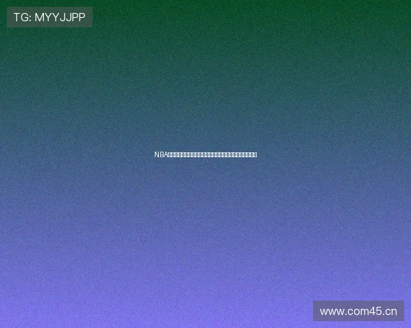 NBA黑白体育免费直播平台在线看精彩篮球赛事高清流畅无广告